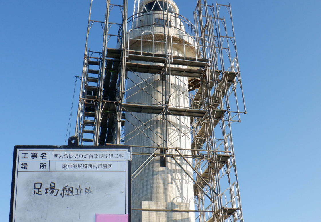 西宮防波堤灯台改良改修工事
